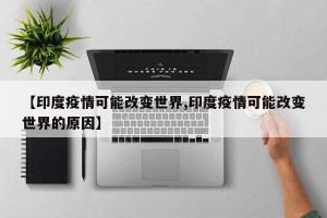 【印度疫情可能改变世界,印度疫情可能改变世界的原因】