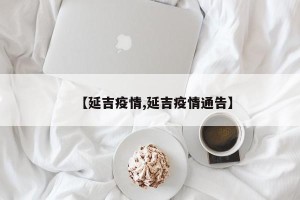 【延吉疫情,延吉疫情通告】