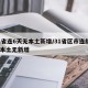 31省连6天无本土新增/31省区市连续5天本土无新增