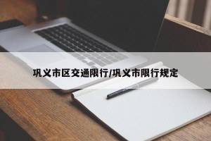 巩义市区交通限行/巩义市限行规定