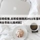 【日照疫情,日照疫情期间2022年是哪段时间全市幼儿园闭园】