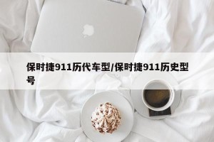 保时捷911历代车型/保时捷911历史型号