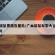 广本缤智费用及图片/广本缤智车型大全报价及图片