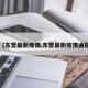 【东营最新疫情,东营最新疫情通报】