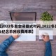 【2022冬奥会闭幕式时间,2022冬奥会纪念币回收费用表】