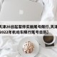 【天津26日起暂停实施尾号限行,天津20212022年机动车限行尾号日历】
