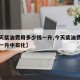 【今天柴油费用多少钱一升,今天柴油费用多少钱一升中石化】