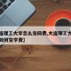 【大连理工大学怎么交网费,大连理工大学支付宝如何交学费】