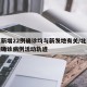 北京新增22例确诊均与新发地有关/北京新发地确诊病例活动轨迹