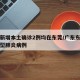 广东新增本土确诊2例均在东莞/广东东莞确诊新型肺炎病例