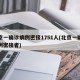 北京一确诊病例密接1751人(北京一确诊病例密接者)