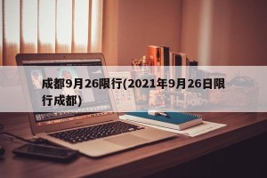 成都9月26限行(2021年9月26日限行成都)