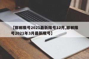【邯郸限号2021最新限号12月,邯郸限号2021年3月最新限号】