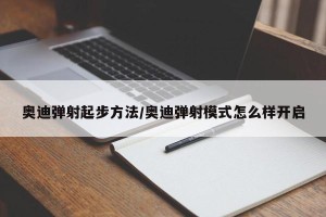 奥迪弹射起步方法/奥迪弹射模式怎么样开启