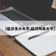 【临沂多少大学,临沂所有大学】
