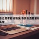 冬奥会志愿者轮班情况/冬奥会志愿者轮班情况怎么样