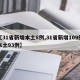 【31省新增本土8例,31省新增109例本土93例】