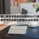 湖北第二师范学院录取分数线2017(湖北第二师范学院录取分数线2020年招生情况)