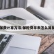 【保费计算方法,保险费率表怎么算保费】