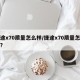捷途x70质量怎么样/捷途x70质量怎么样?