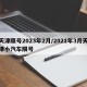天津限号2023年2月/2021年3月天津小汽车限号