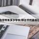 邢台学院有多少学生/邢台学院最低位次