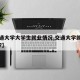 【交通大学大学生就业情况,交通大学就业率高吗?】
