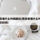 西安疫情什么时候解封(西安疫情什么时候解除小区封闭)