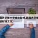 【西南大学哪个专业比较好,西南大学哪个专业比较好找工作】