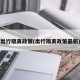 出行隔离政策(出行隔离政策最新)