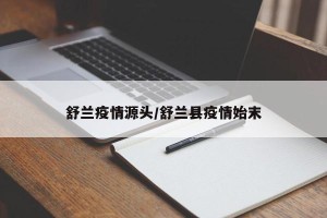 舒兰疫情源头/舒兰县疫情始末