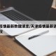 天津疫情最新数据消息/天津疫情最新消息发布情况