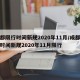 成都限行时间新规2020年11月/成都限行时间新规2020年11月限行