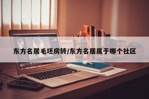东方名居毛坯房转/东方名居属于哪个社区