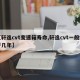【轩逸cvt变速箱寿命,轩逸cvt一般能开几年】