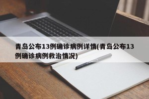 青岛公布13例确诊病例详情(青岛公布13例确诊病例救治情况)