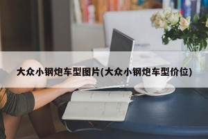 大众小钢炮车型图片(大众小钢炮车型价位)