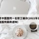 北京中医医院一名职工确诊(2021年北京中医医院最新通知)