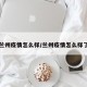 兰州疫情怎么样/兰州疫情怎么样了